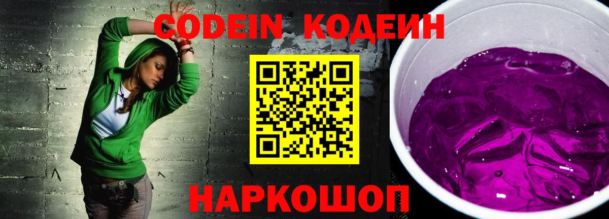 Кодеиновый сироп Lean Purple Drank Истра